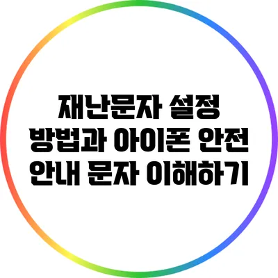 재난문자 설정 방법과 아이폰 안전 안내 문자 이해하기