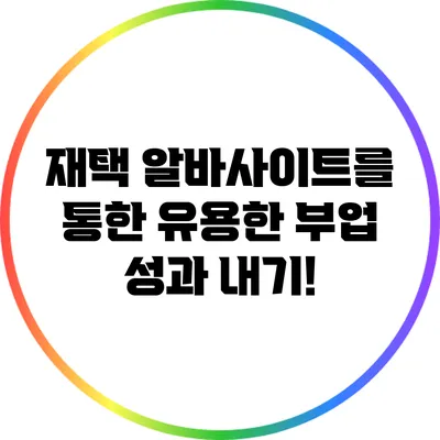 재택 알바사이트를 통한 유용한 부업 성과 내기!