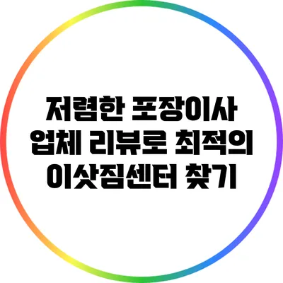 저렴한 포장이사 업체 리뷰로 최적의 이삿짐센터 찾기