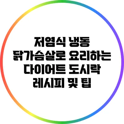 저염식 냉동 닭가슴살로 요리하는 다이어트 도시락 레시피 및 팁