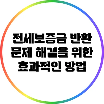 전세보증금 반환 문제 해결을 위한 효과적인 방법