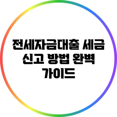 전세자금대출 세금 신고 방법 완벽 가이드