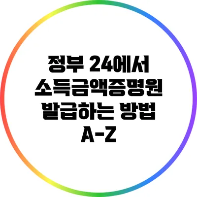 정부 24에서 소득금액증명원 발급하는 방법 A-Z