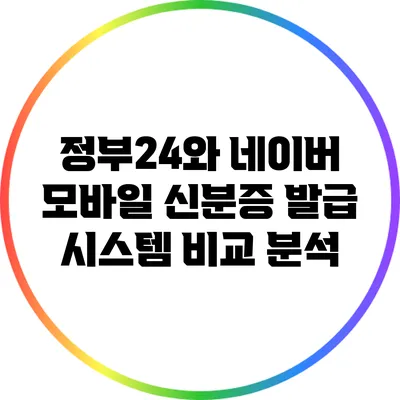 정부24와 네이버 모바일 신분증 발급 시스템 비교 분석