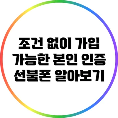조건 없이 가입 가능한 본인 인증 선불폰 알아보기