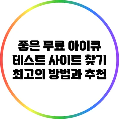 좋은 무료 아이큐 테스트 사이트 찾기: 최고의 방법과 추천