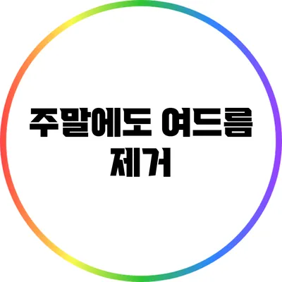 주말에도 여드름 제거