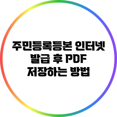 주민등록등본 인터넷 발급 후 PDF 저장하는 방법