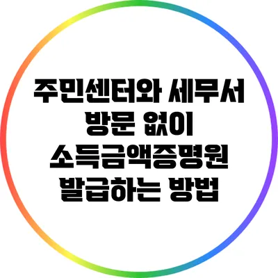 주민센터와 세무서 방문 없이 소득금액증명원 발급하는 방법