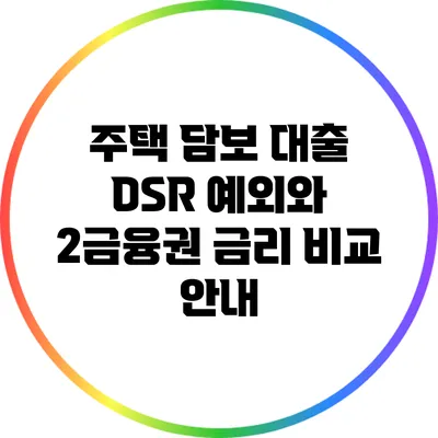 주택 담보 대출: DSR 예외와 2금융권 금리 비교 안내