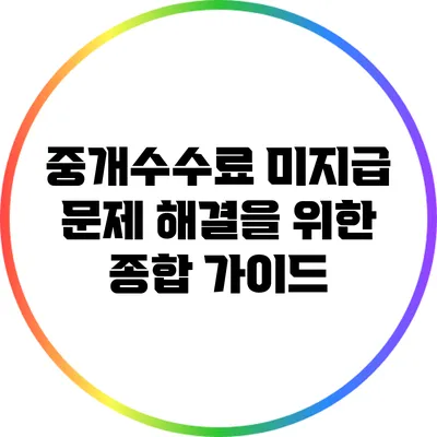 중개수수료 미지급 문제 해결을 위한 종합 가이드