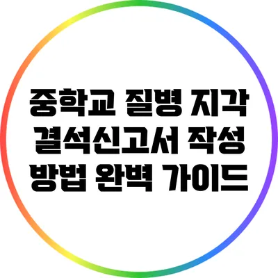 중학교 질병 지각 결석신고서 작성 방법 완벽 가이드