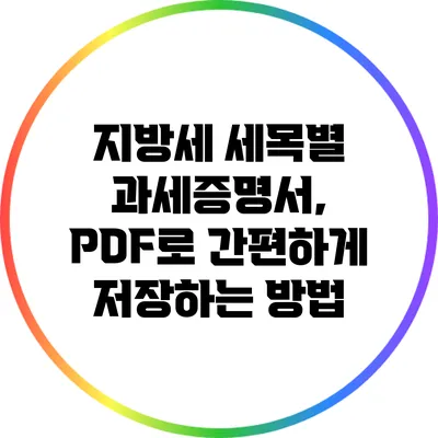 지방세 세목별 과세증명서, PDF로 간편하게 저장하는 방법