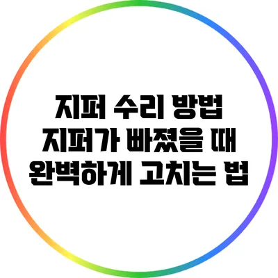 지퍼 수리 방법: 지퍼가 빠졌을 때 완벽하게 고치는 법
