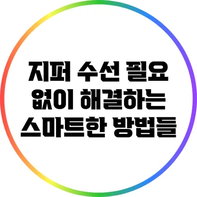 지퍼 수선 필요 없이 해결하는 스마트한 방법들