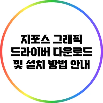 지포스 그래픽 드라이버 다운로드 및 설치 방법 안내
