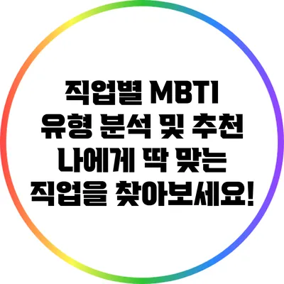 직업별 MBTI 유형 분석 및 추천: 나에게 딱 맞는 직업을 찾아보세요!