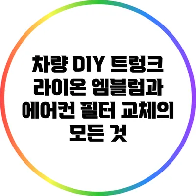 차량 DIY: 트렁크 라이온 엠블럼과 에어컨 필터 교체의 모든 것