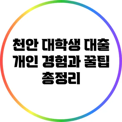 천안 대학생 대출: 개인 경험과 꿀팁 총정리