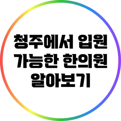 청주에서 입원 가능한 한의원 알아보기