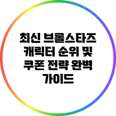 최신 브롤스타즈 캐릭터 순위 및 쿠폰 전략 완벽 가이드