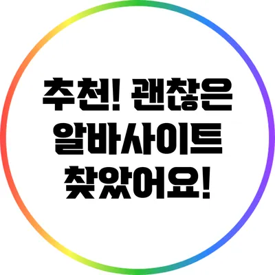 추천! 괜찮은 알바사이트 찾았어요!