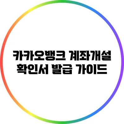 카카오뱅크 계좌개설 확인서 발급 가이드