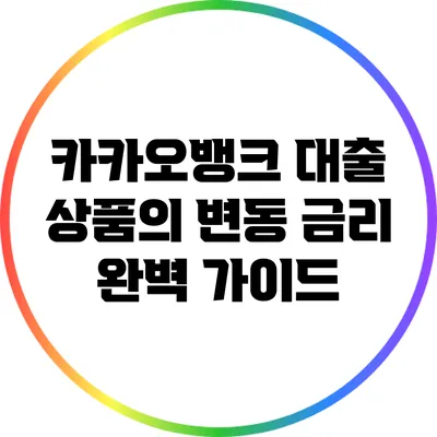 카카오뱅크 대출 상품의 변동 금리 완벽 가이드