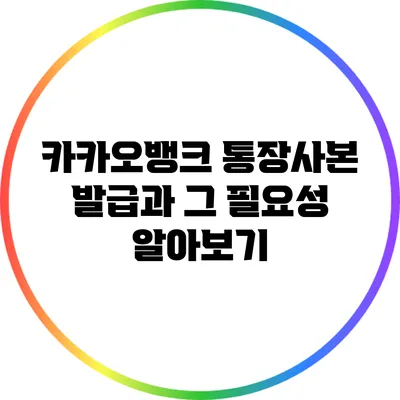 카카오뱅크 통장사본 발급과 그 필요성 알아보기