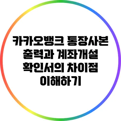 카카오뱅크 통장사본 출력과 계좌개설 확인서의 차이점 이해하기
