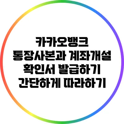 카카오뱅크 통장사본과 계좌개설 확인서 발급하기: 간단하게 따라하기