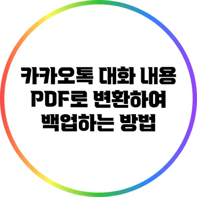 카카오톡 대화 내용 PDF로 변환하여 백업하는 방법