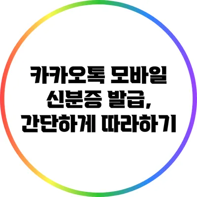 카카오톡 모바일 신분증 발급, 간단하게 따라하기