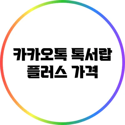 카카오톡 톡서랍 플러스: 가격