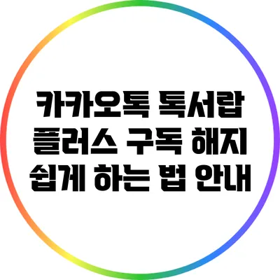 카카오톡 톡서랍 플러스 구독 해지 쉽게 하는 법 안내