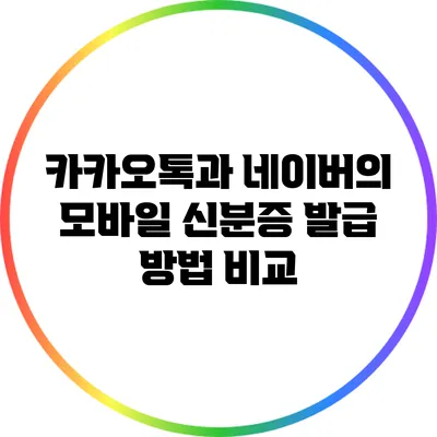 카카오톡과 네이버의 모바일 신분증 발급 방법 비교