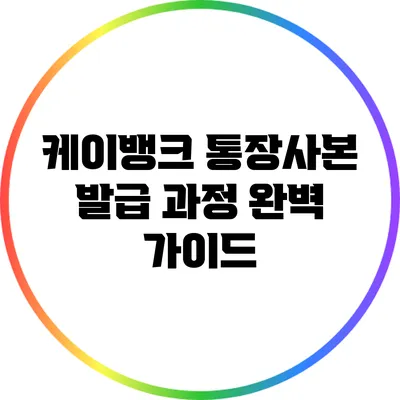 케이뱅크 통장사본 발급 과정 완벽 가이드