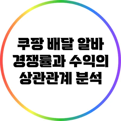 쿠팡 배달 알바: 경쟁률과 수익의 상관관계 분석