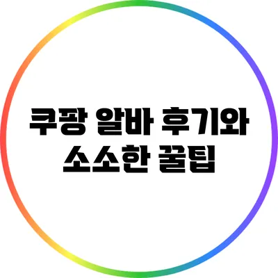 쿠팡 알바 후기와 소소한 꿀팁