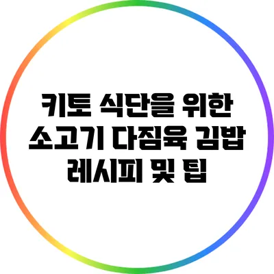 키토 식단을 위한 소고기 다짐육 김밥 레시피 및 팁