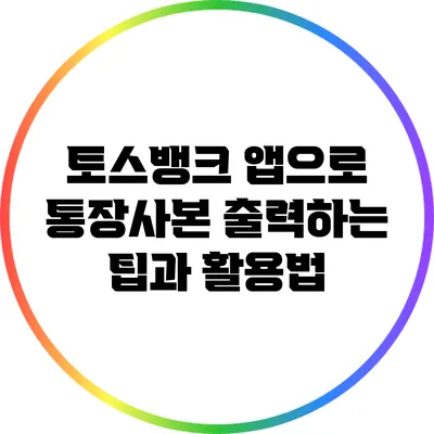 토스뱅크 앱으로 통장사본 출력하는 팁과 활용법