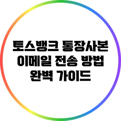 토스뱅크 통장사본 이메일 전송 방법 완벽 가이드