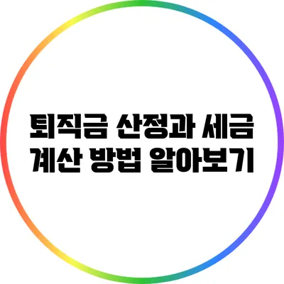 퇴직금 산정과 세금 계산 방법 알아보기