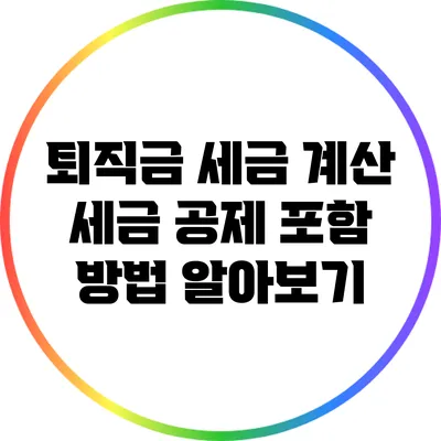 퇴직금 세금 계산: 세금 공제 포함 방법 알아보기