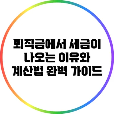 퇴직금에서 세금이 나오는 이유와 계산법 완벽 가이드