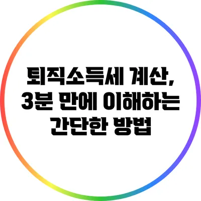 퇴직소득세 계산, 3분 만에 이해하는 간단한 방법