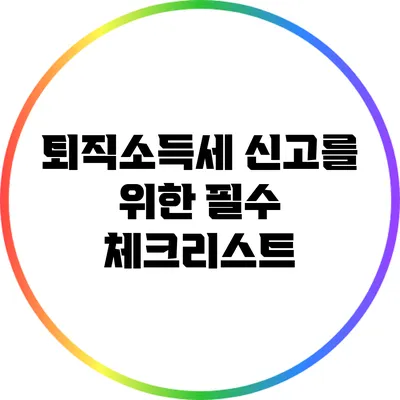 퇴직소득세 신고를 위한 필수 체크리스트