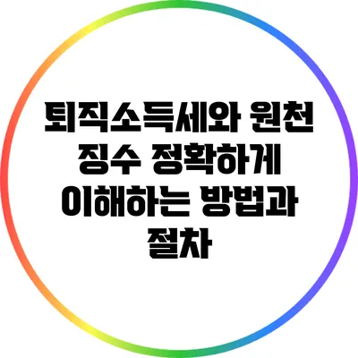 퇴직소득세와 원천 징수: 정확하게 이해하는 방법과 절차