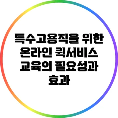 특수고용직을 위한 온라인 퀵서비스 교육의 필요성과 효과