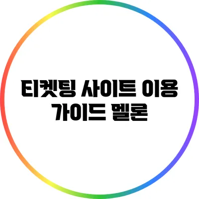 티켓팅 사이트 이용 가이드: 멜론